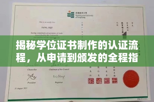 凌源揭秘学位证书制作的认证流程，从申请到颁发的全程指南